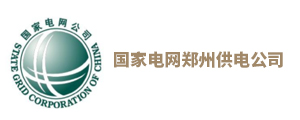國家電網鄭州供電公司