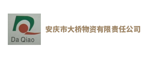 安慶市大橋物資有限責任公司