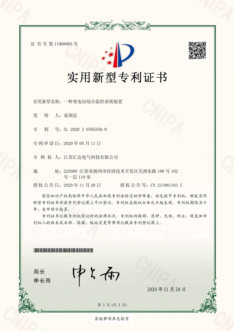 變電站綜合監控專利證書