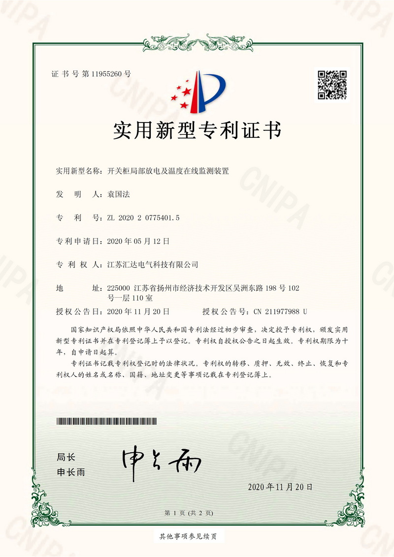 開關柜局部放電專利證書