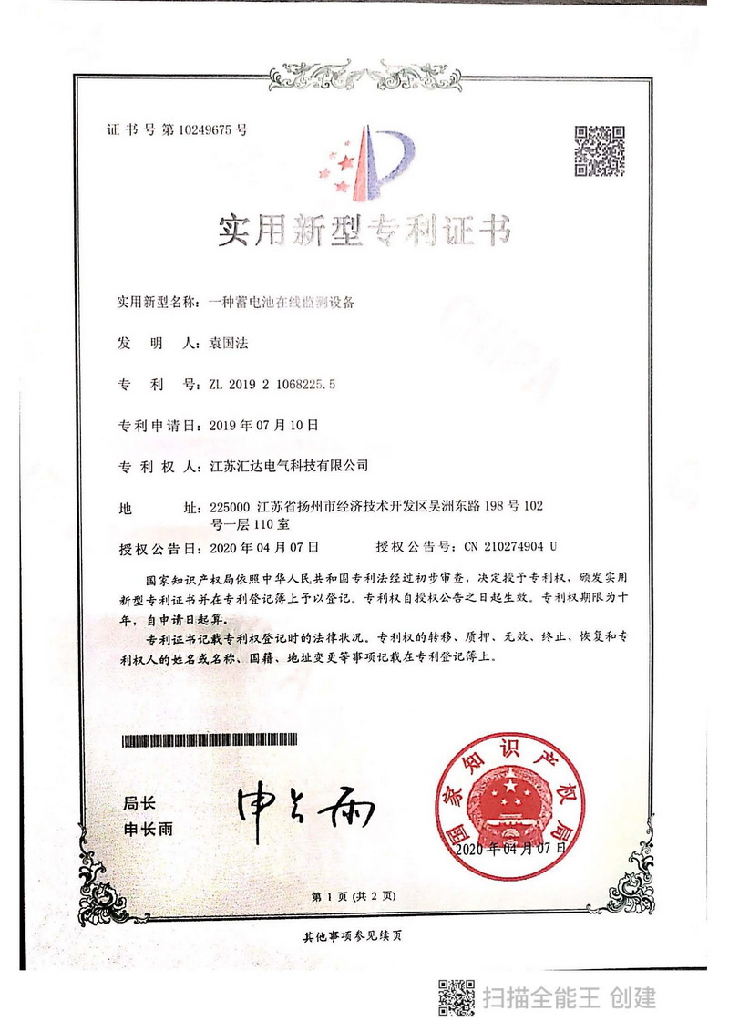 蓄電池在線監測專利證書